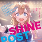 弱小アイドルユニットとマネージャーの奮闘劇、マンガ版「シャインポスト」1巻発売