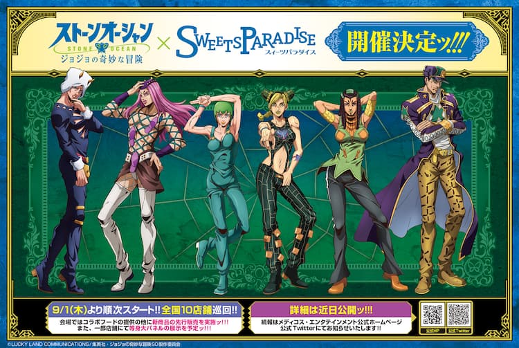 ジョジョの奇妙な冒険 ストーンオーシャン とスイパラがコラボ 9月から全国10店舗で コミックナタリー