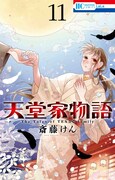 「天堂家物語」11巻