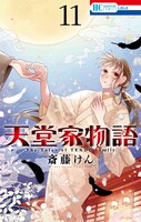 「天堂家物語」11巻