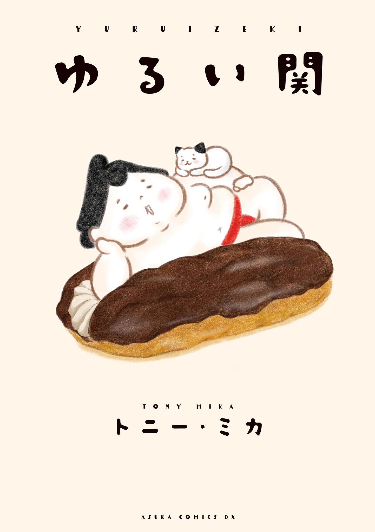 「ゆるい関」
