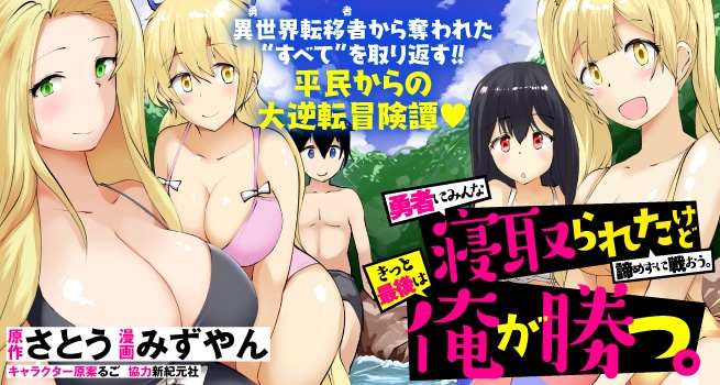 「勇者にみんな寝取られたけど諦めずに戦おう。きっと最後は俺が勝つ。」バナー