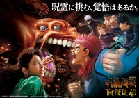 「呪術廻戦・ザ・リアル 4D」ビジュアル