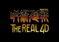 「呪術廻戦・ザ・リアル 4D」ロゴ