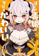 「ぼくの毒姫は今日もかわいい」1巻