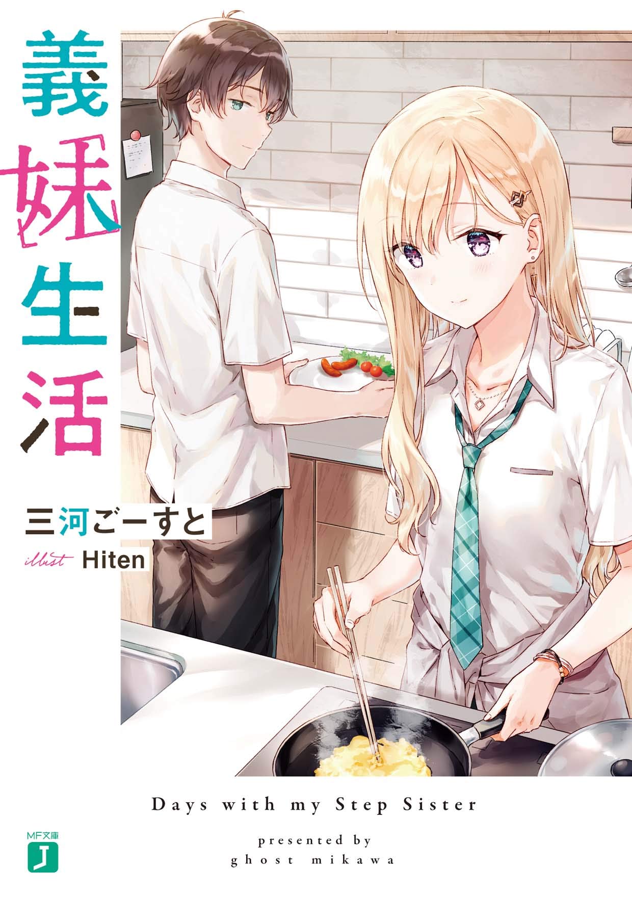 「義妹生活」1巻