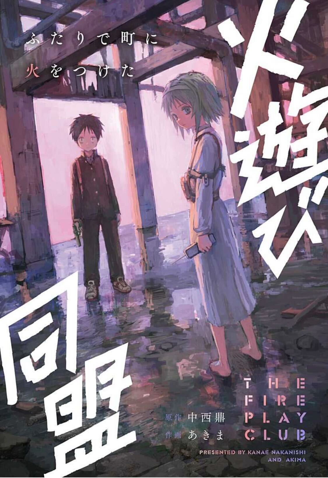 「火遊び同盟」扉ページ (c)中西鼎・あきま/集英社