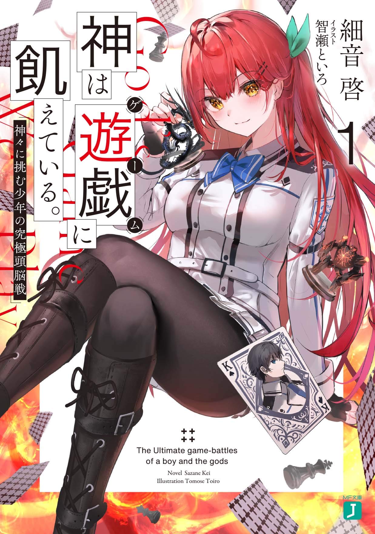 「神は遊戯に飢えている。」1巻