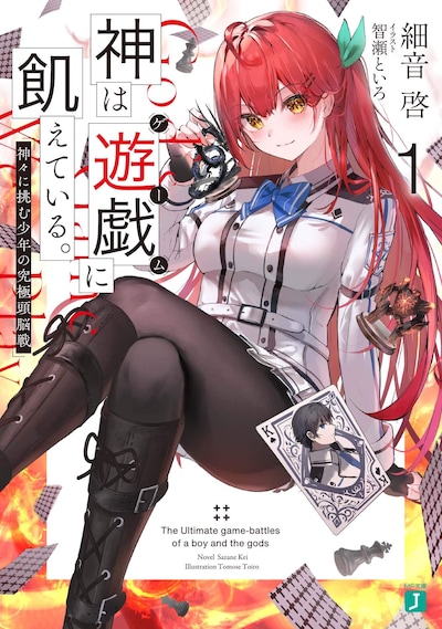 「神は遊戯に飢えている。」1巻