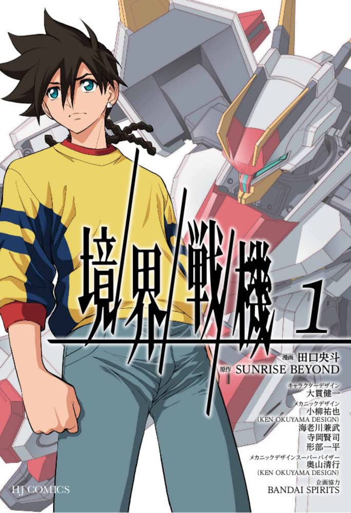 「境界戦機」1巻