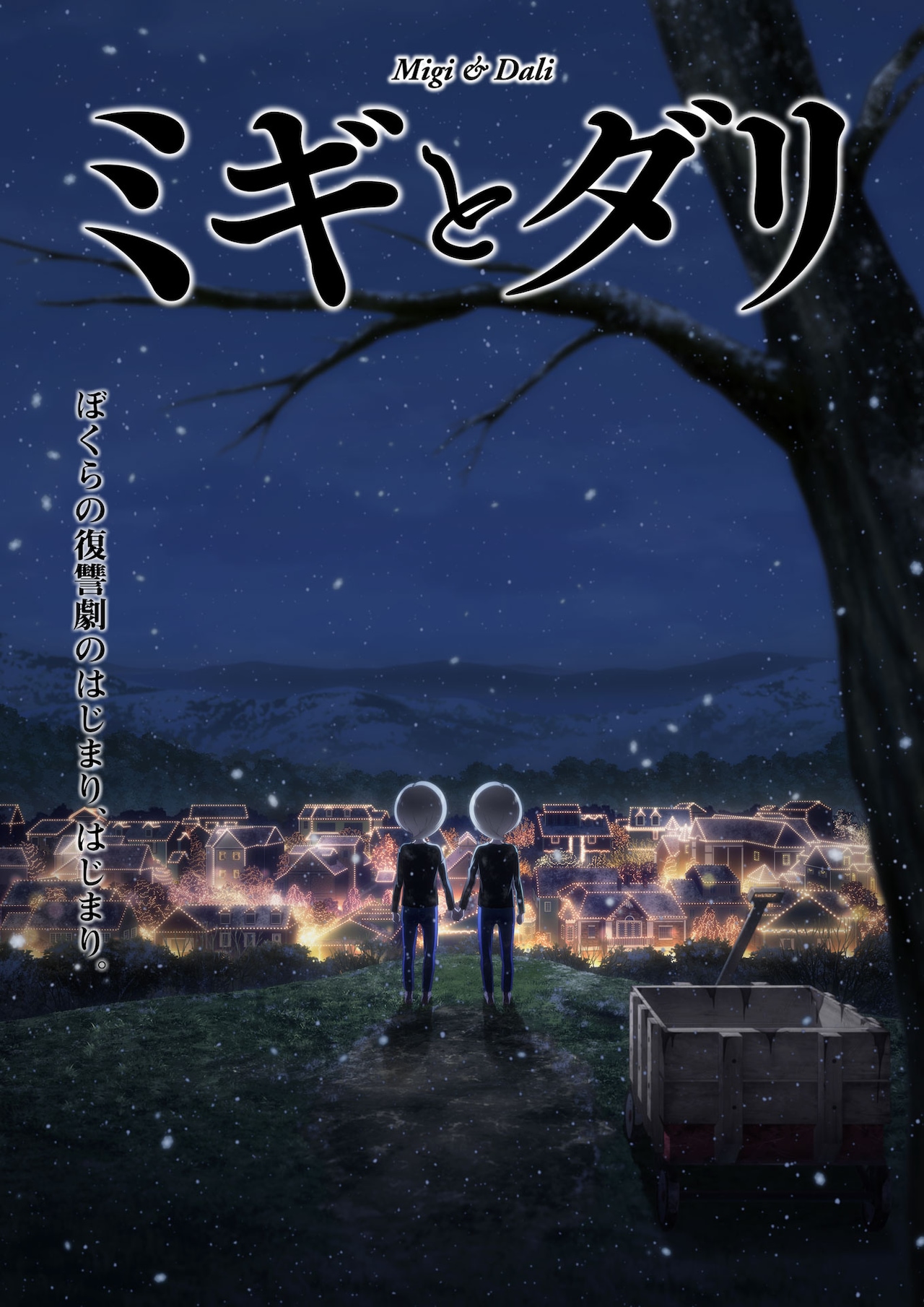 DVD　ミギとダリ　全4巻 Amazon.co.jp: ミギとダリ 4 (ハルタコミックス) : 佐野 菜見: 本