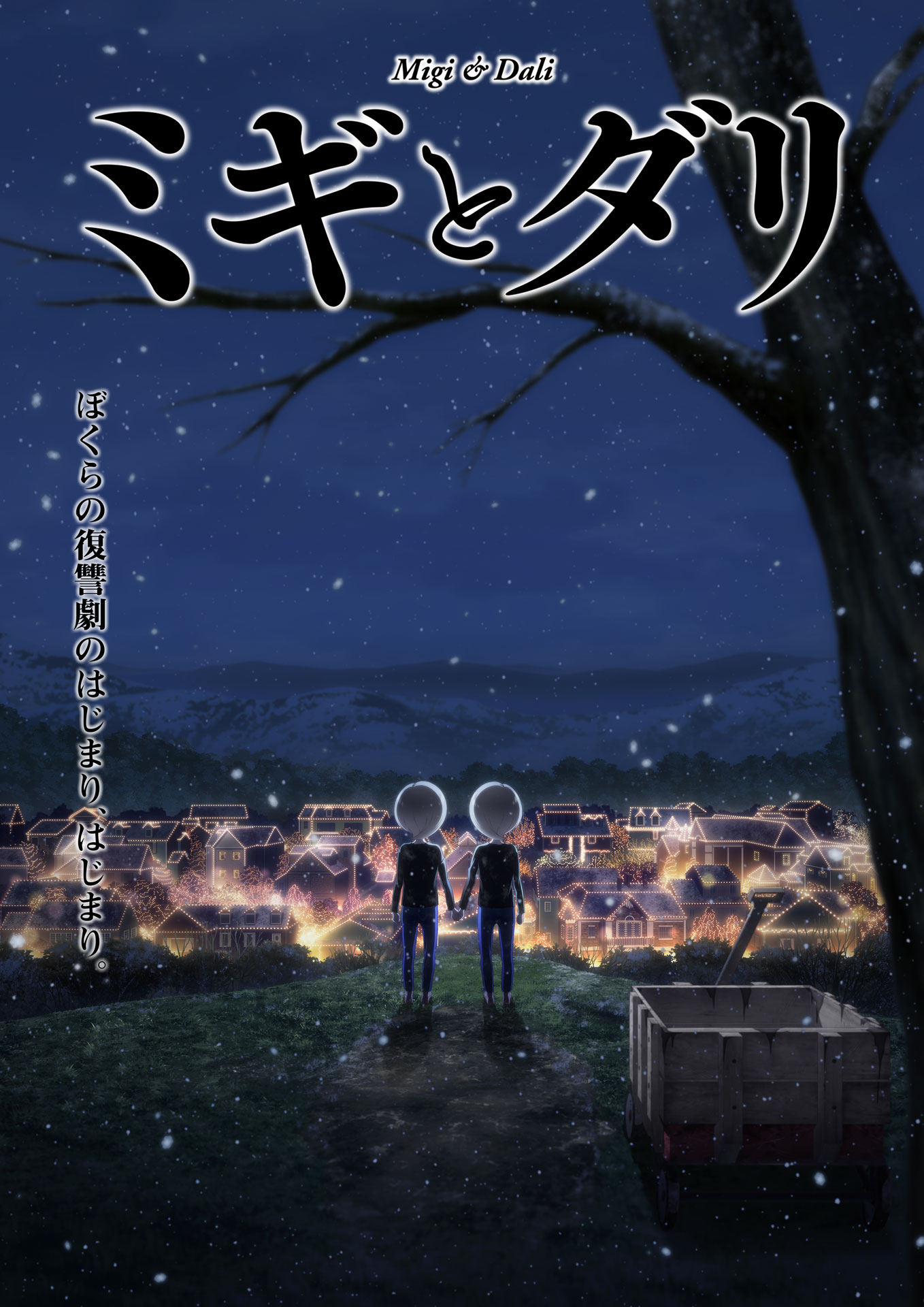 アニメ「ミギとダリ」ティザービジュアル (c)佐野菜見・KADOKAWA／ビーバーズ