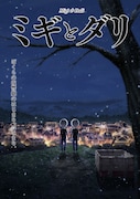 アニメ「ミギとダリ」ティザービジュアル