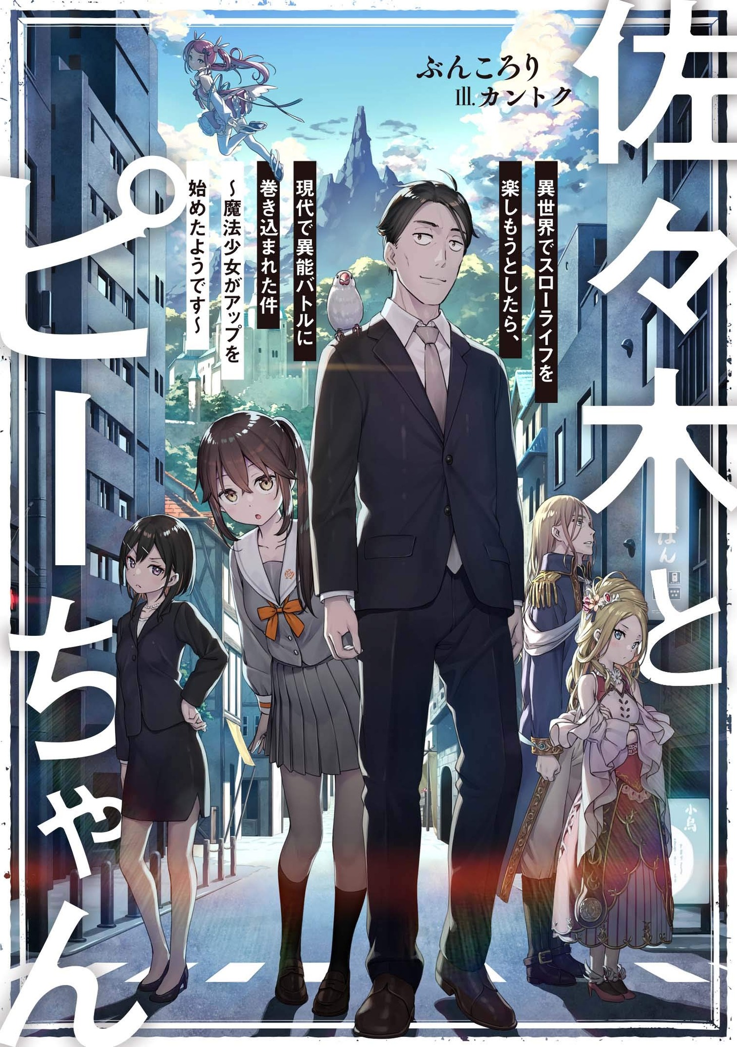 「佐々木とピーちゃん」1巻