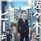 「佐々木とピーちゃん」TVアニメ化!佐々木役は杉田智和、ピーちゃん役は悠木碧が続投