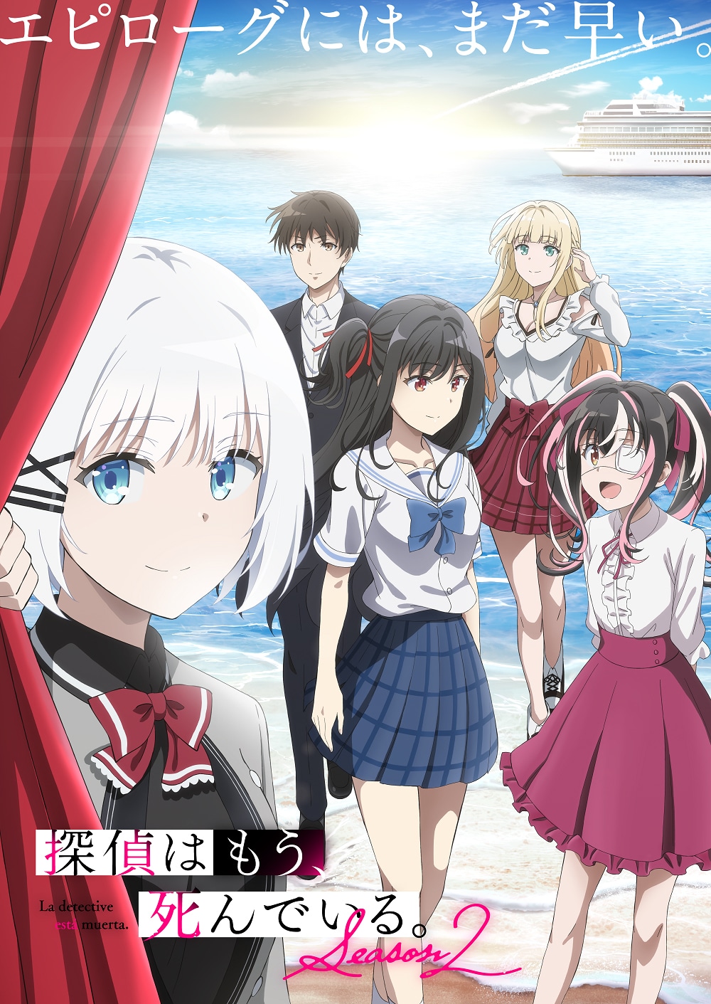 TVアニメ「探偵はもう、死んでいる。Seaon2」の制作決定アニメビジュアル。