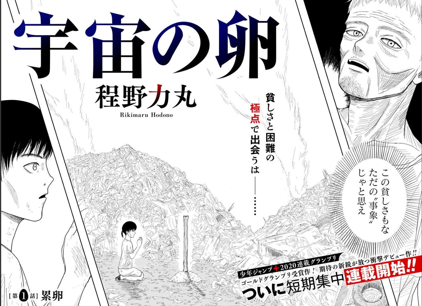 「宇宙の卵」扉ページ (c)程野力丸/集英社