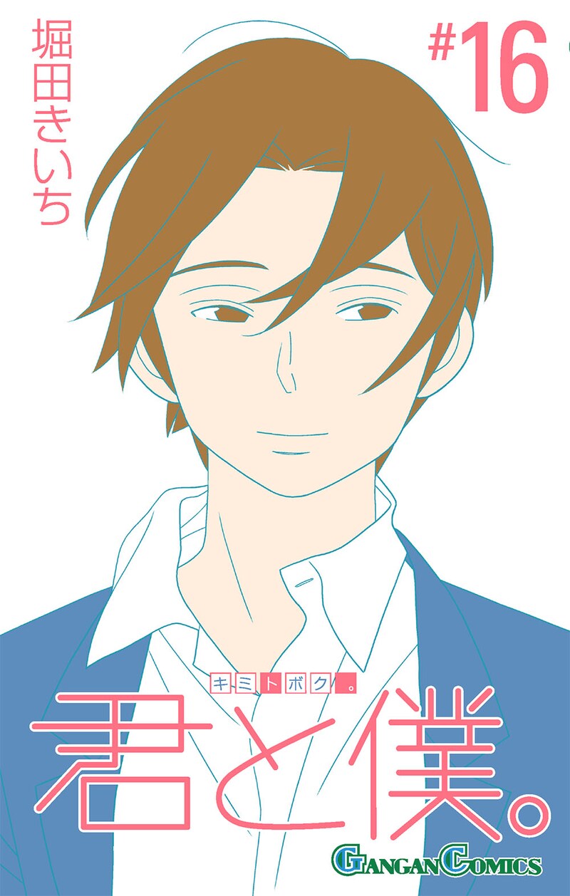「君と僕。」16巻