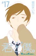 「君と僕。」17巻