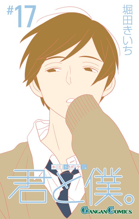「君と僕。」17巻