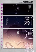 「カオスゲーム」より