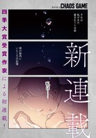 「カオスゲーム」より