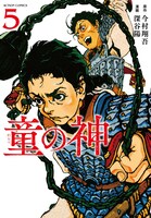 「童の神」5巻