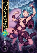 「つぐもも」29巻