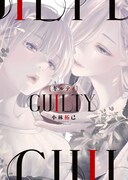 「GUILTY ギルティ」