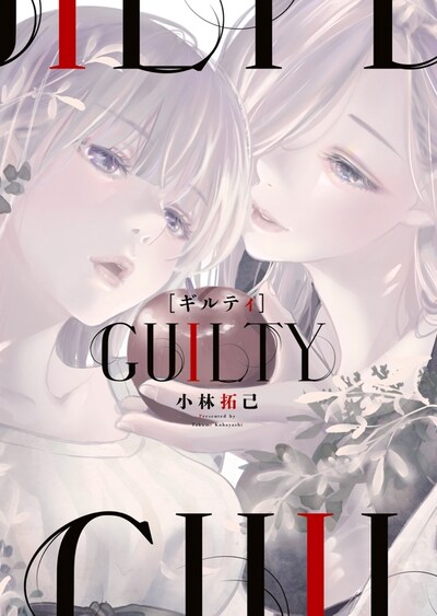 「GUILTY ギルティ」