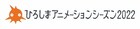 国際アニメ映画祭ひろしまアニメーションシーズン、「犬王」応援上映などプログラム公開