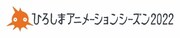 国際アニメ映画祭ひろしまアニメーションシーズン、「犬王」応援上映などプログラム公開