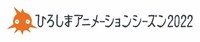 国際アニメーション映画祭「ひろしまアニメーションシーズン2022」ロゴ