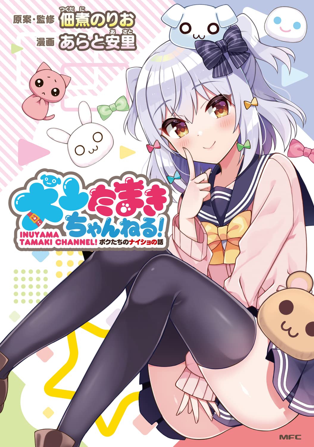 「犬山たまきちゃんねる！ ボクたちのナイショの話」 (c)あらと安里  (c)noripro／佃煮のりお