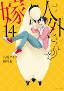 「人外さんの嫁」14巻