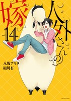 「人外さんの嫁」14巻