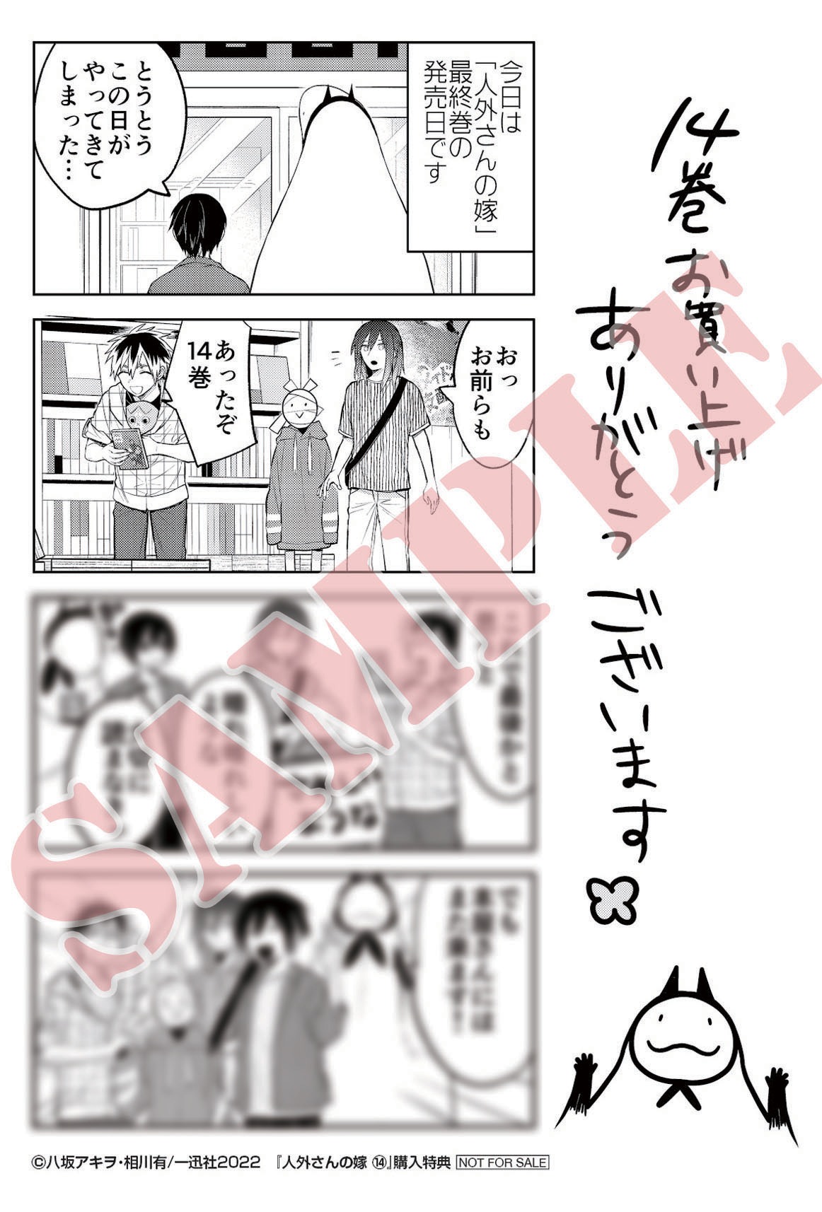 「人外さんの嫁」14巻応援書店購入特典