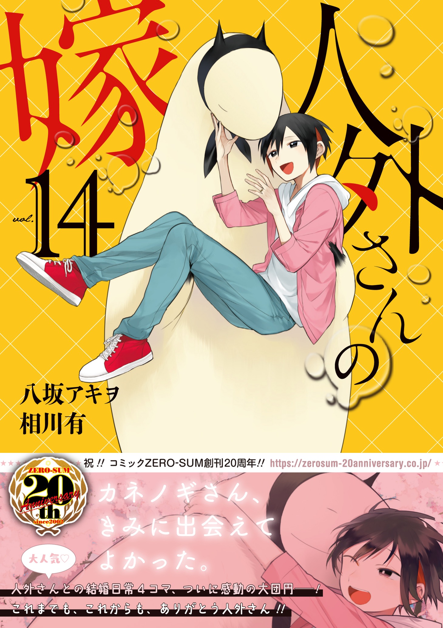 「人外さんの嫁」14巻（帯付き）