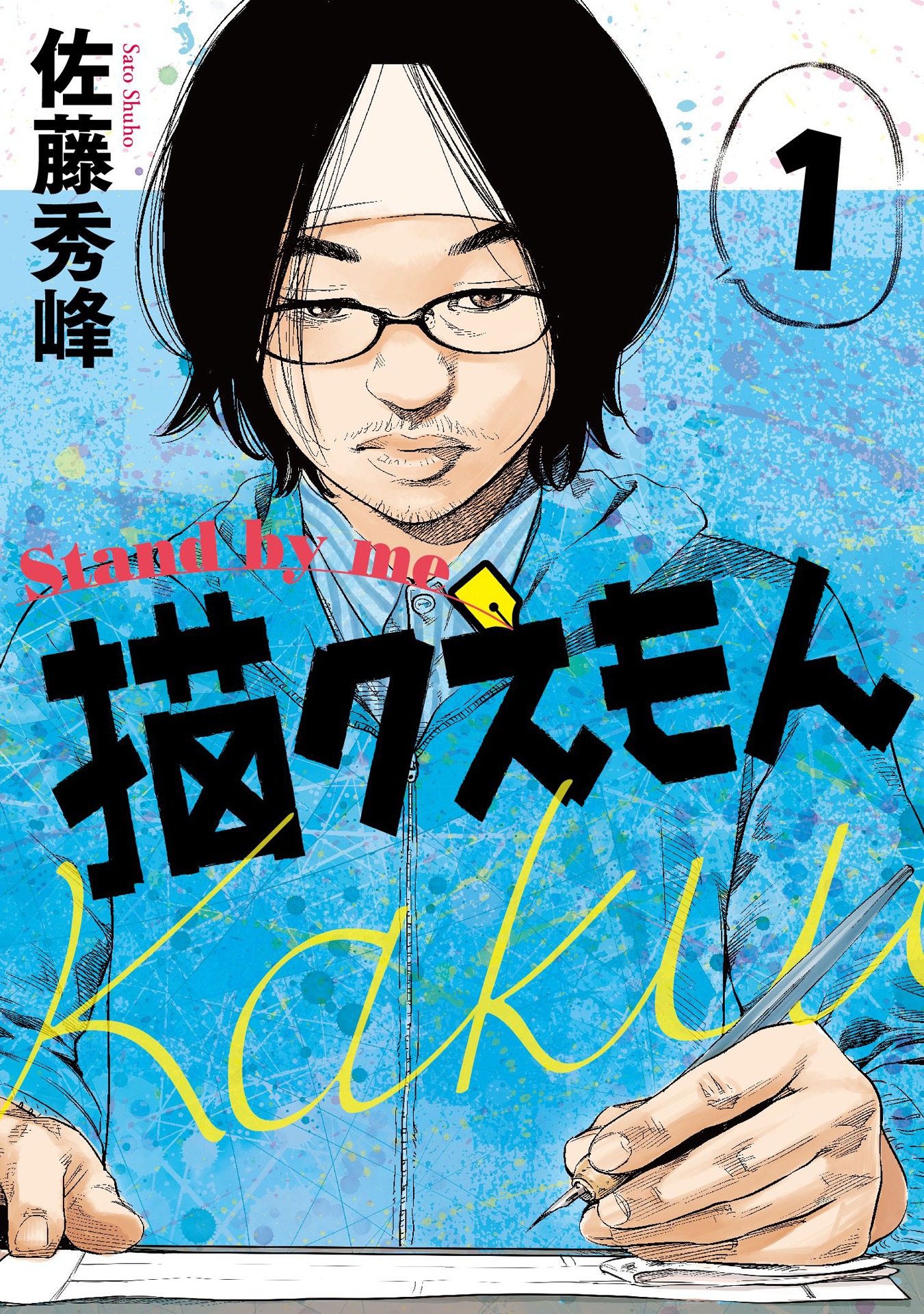 「Stand by me 描クえもん」(c)佐藤秀峰／リイド社