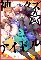 「神クズ☆アイドル」6巻