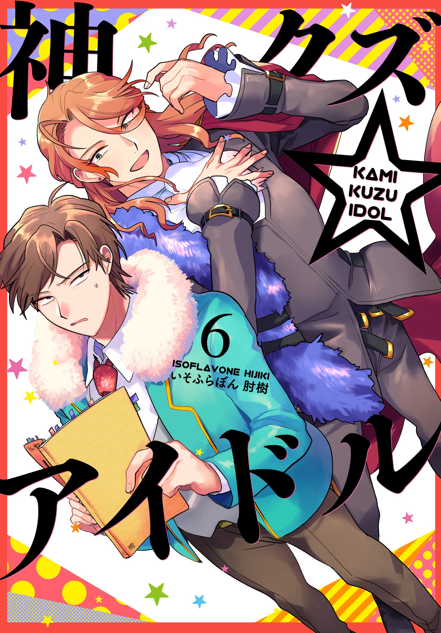 「神クズ☆アイドル」6巻