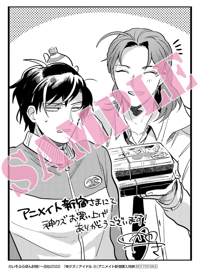 「神クズ☆アイドル」6巻アニメイト新宿ハルク購入特典。