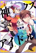 「神クズ☆アイドル」6巻特装版