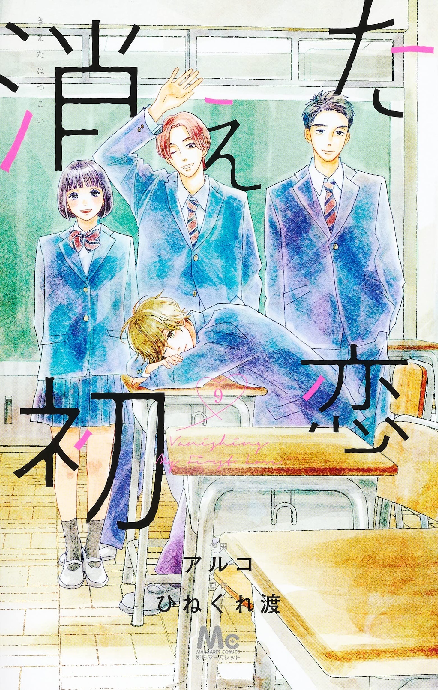 「消えた初恋」最終9巻