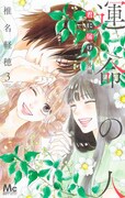 「君に届け 番外編~運命の人~」最終3巻