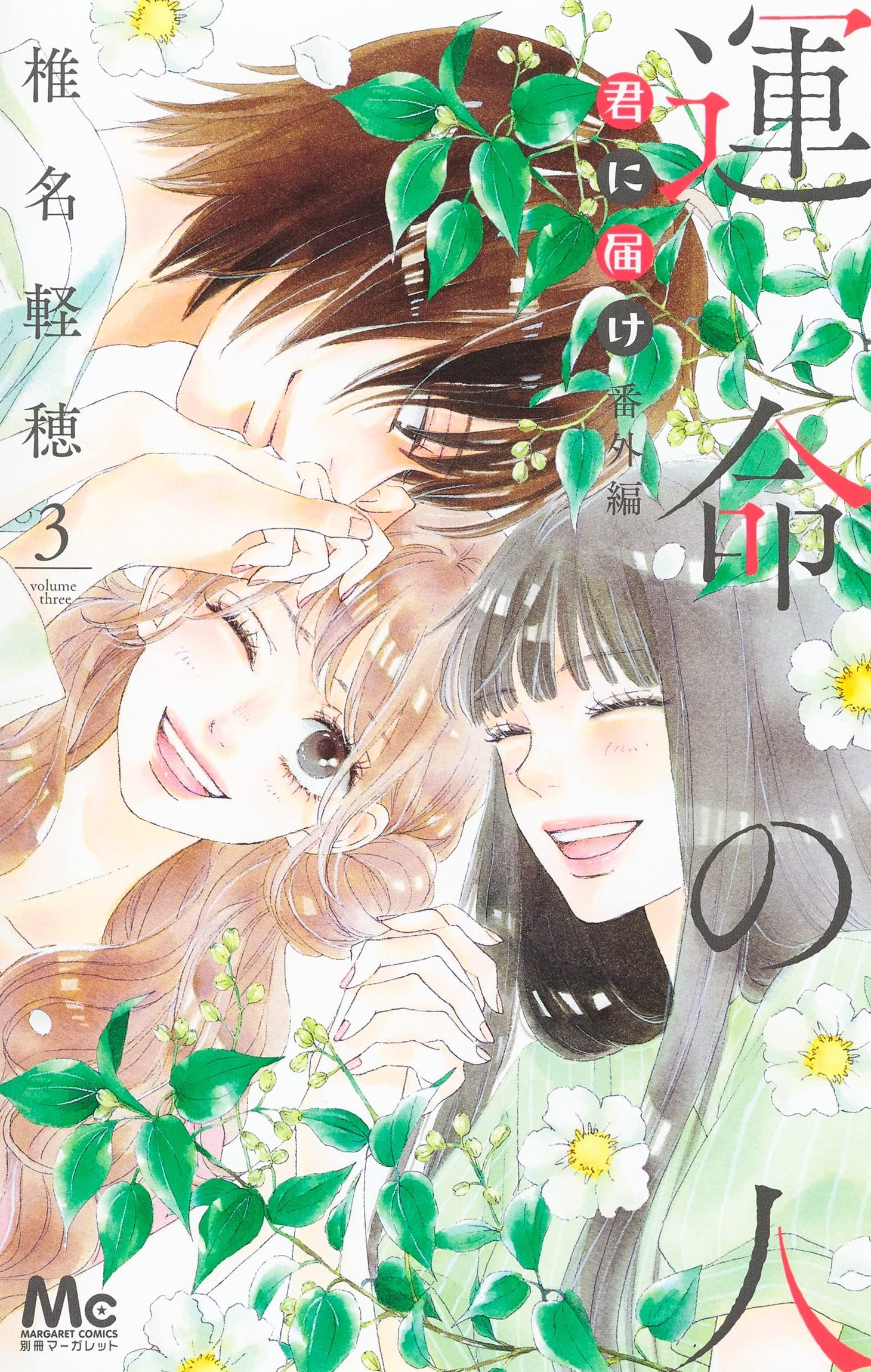 「君に届け 番外編～運命の人～」最終3巻