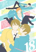 「君と僕。コンプリートイラスト集18」