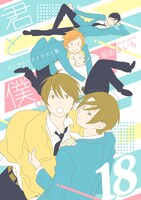 「君と僕。コンプリートイラスト集18」