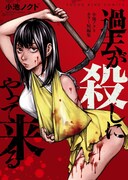 「過去が殺しにやって来る 小池ノクトホラー短編集」