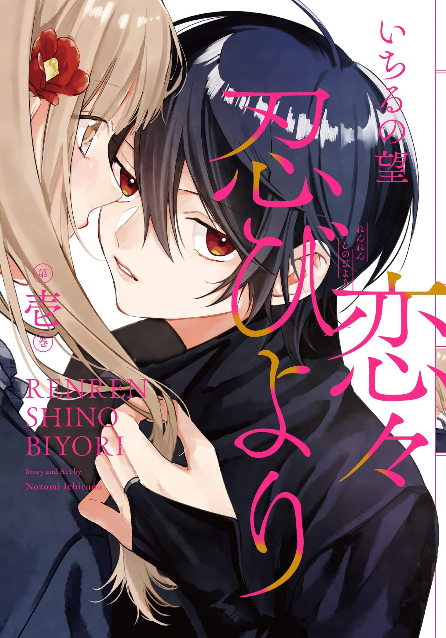 「恋々忍びより」1巻